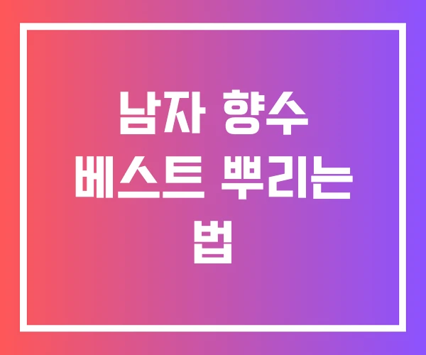 남자 향수 베스트 뿌리는 법