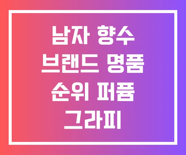 남자 향수 브랜드 명품 순위 퍼퓸 그라피