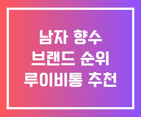 남자 향수 브랜드 순위 루이비통 추천