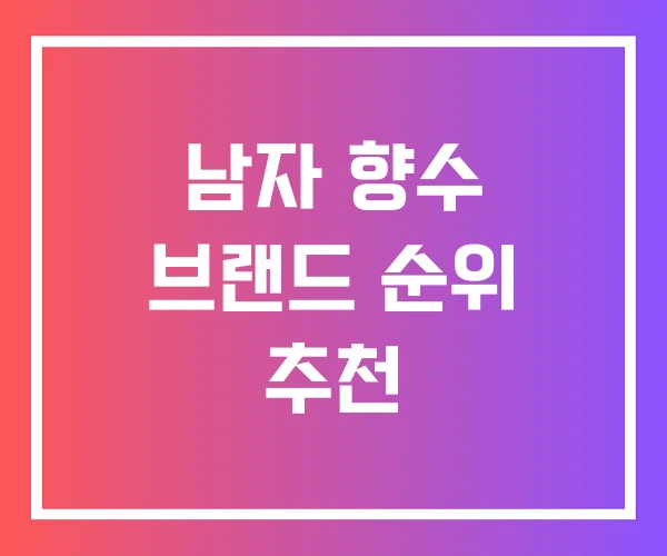 남자 향수 브랜드 순위 추천