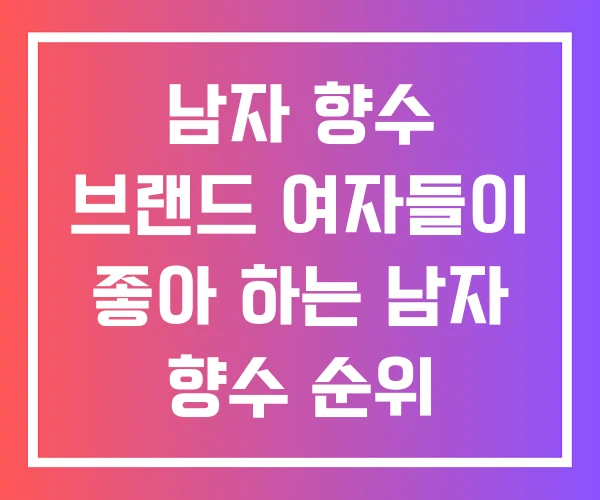 남자 향수 브랜드 여자들이 좋아 하는 남자 향수 순위 조말론 남자 향수 브랜드 여자들이 좋아 하는 남자 향수 순위 조말론