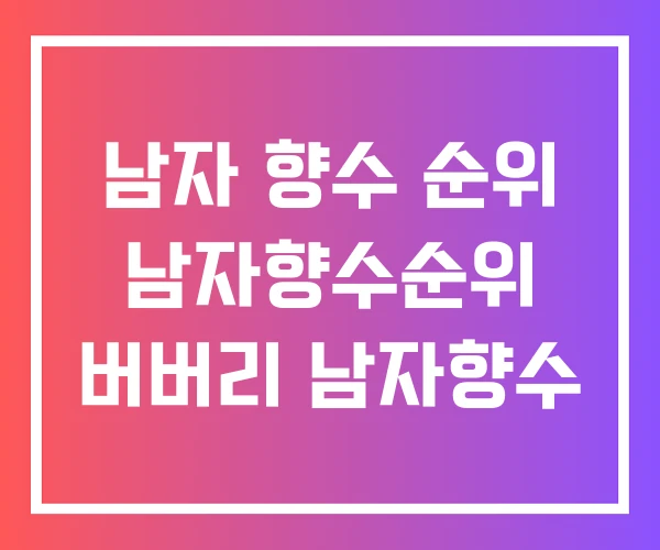 남자 향수 순위 남자향수순위 버버리 남자향수
