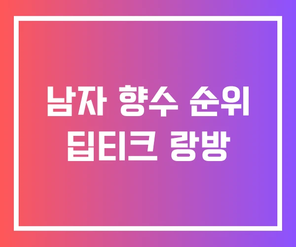 남자 향수 순위 딥티크 랑방 남자 향수 순위 딥티크 랑방