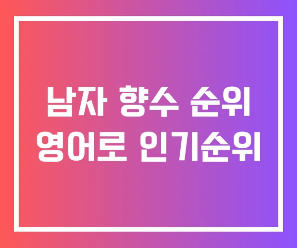 남자 향수 순위 영어로 인기순위 남자 향수 순위 영어로 인기순위