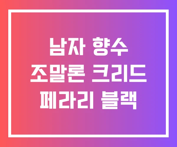 남자 향수 조말론 크리드 페라리 블랙 남자 향수 조말론 크리드 페라리 블랙