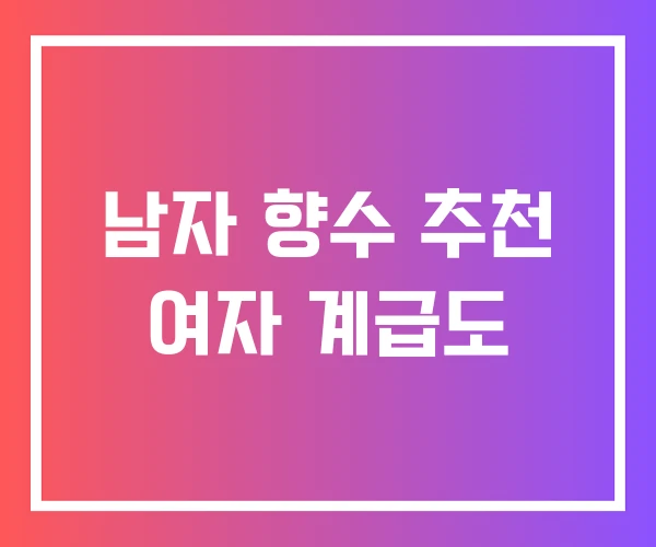 남자 향수 추천 여자 계급도