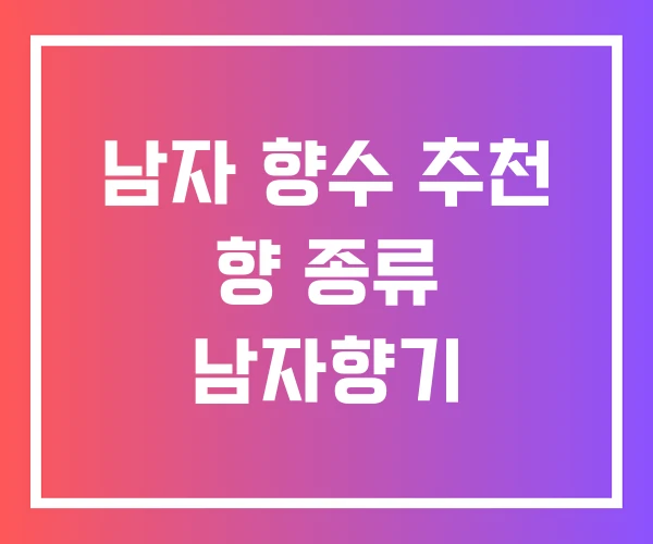 남자 향수 추천 향 종류 남자향기