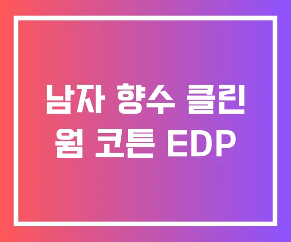 남자 향수 클린 웜 코튼 EDP