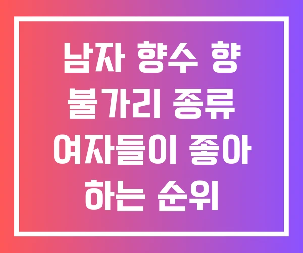 남자 향수 향 불가리 종류 여자들이 좋아 하는 순위 남자 향수 향 불가리 종류 여자들이 좋아 하는 순위