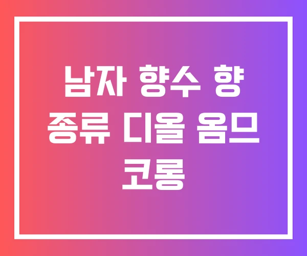 남자 향수 향 종류 디올 옴므 코롱
