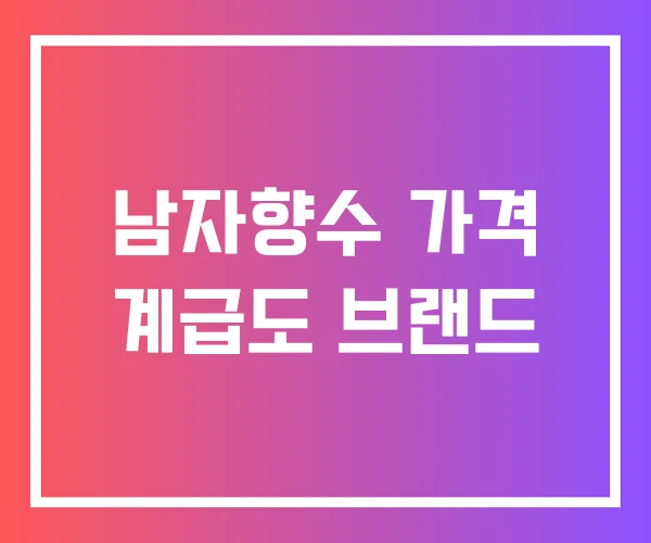 남자향수 가격 계급도 브랜드