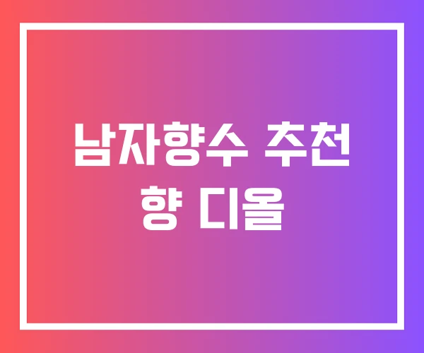 남자향수 추천 향 디올