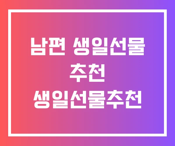 남편 생일선물 추천 생일선물추천