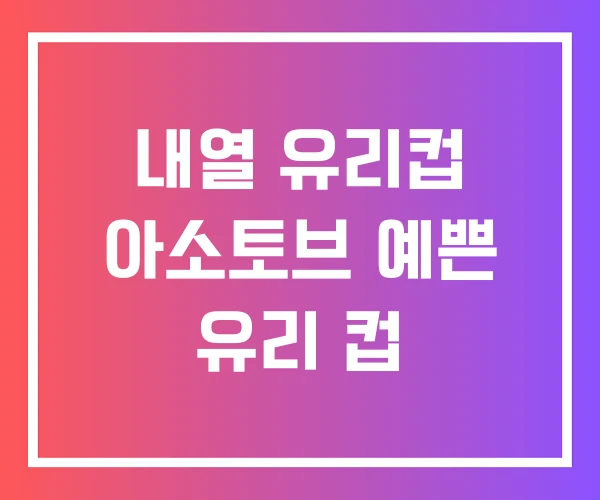 내열 유리컵 아소토브 예쁜 유리 컵