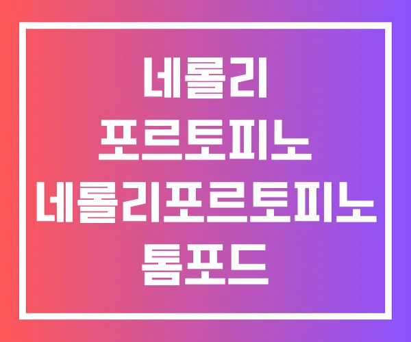 네롤리 포르토피노 네롤리포르토피노 톰포드