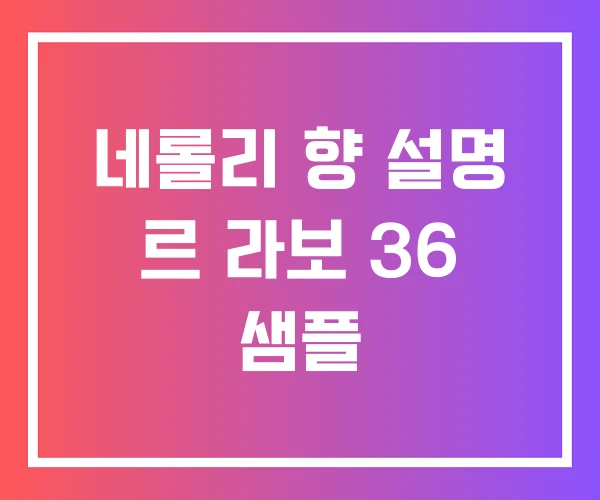 네롤리 향 설명 르 라보 36 샘플