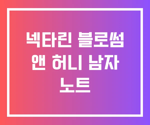 넥타린 블로썸 앤 허니 남자 노트
