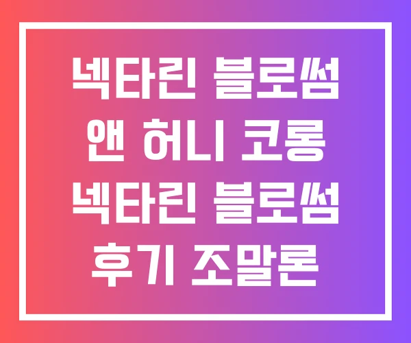 넥타린 블로썸 앤 허니 코롱 넥타린 블로썸 후기 조말론