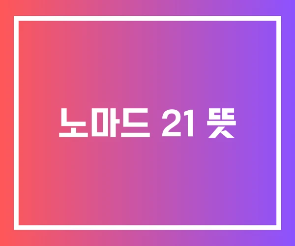 노마드 21 뜻 노마드 21 뜻