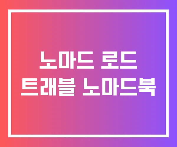 노마드 로드 트래블 노마드북