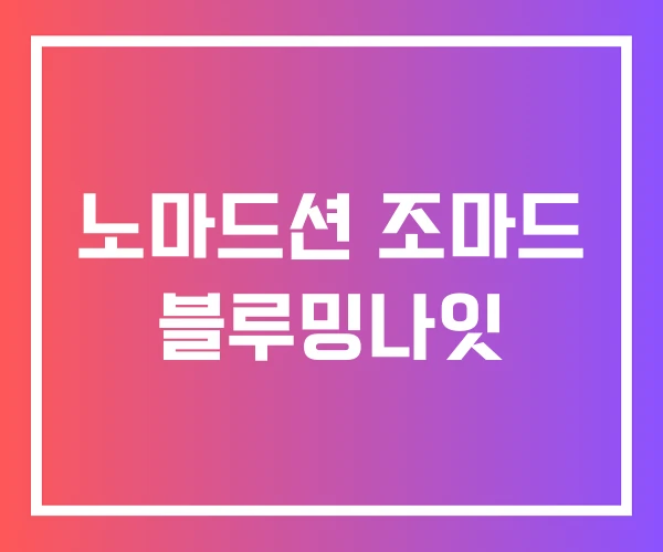 노마드션 조마드 블루밍나잇 노마드션 조마드 블루밍나잇