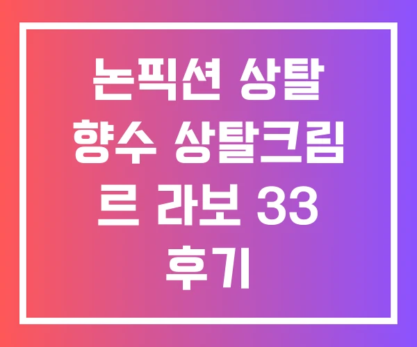 논픽션 상탈 향수 상탈크림 르 라보 33 후기