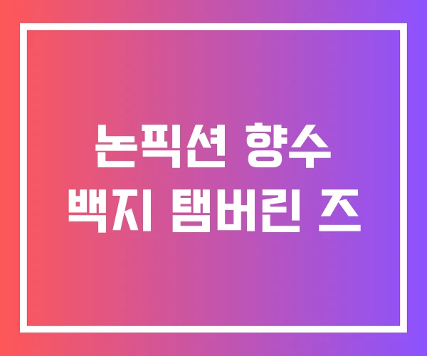 논픽션 향수 백지 탬버린 즈