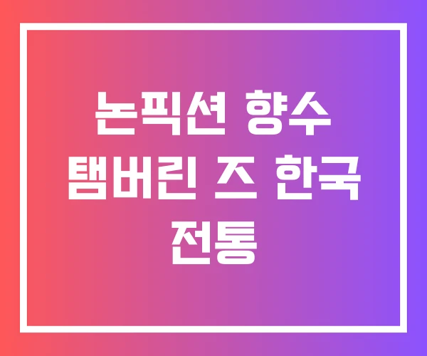 논픽션 향수 탬버린 즈 한국 전통