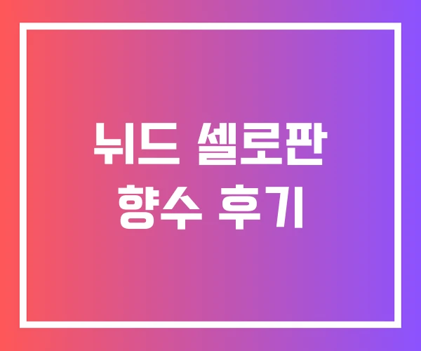 뉘드 셀로판 향수 후기