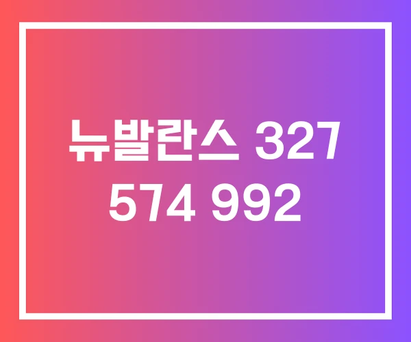 뉴발란스 327 574 992