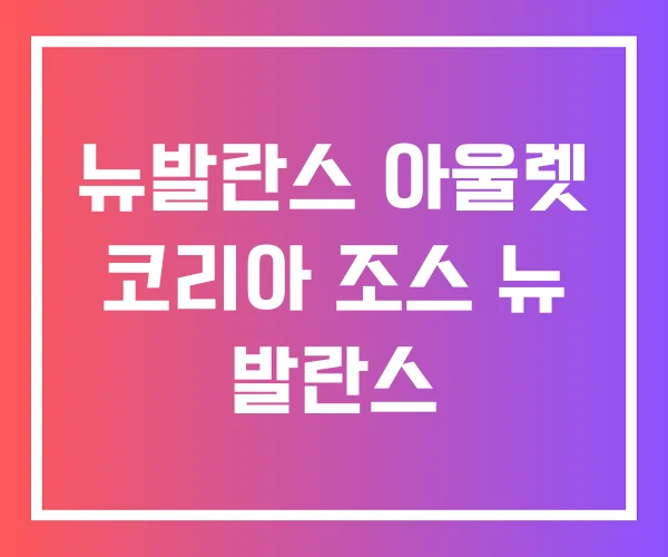 뉴발란스 아울렛 코리아 조스 뉴 발란스