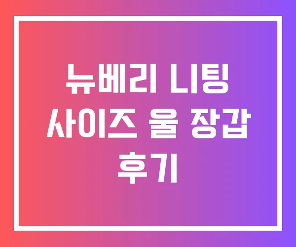 뉴베리 니팅 사이즈 울 장갑 후기 뉴베리 니팅 사이즈 울 장갑 후기