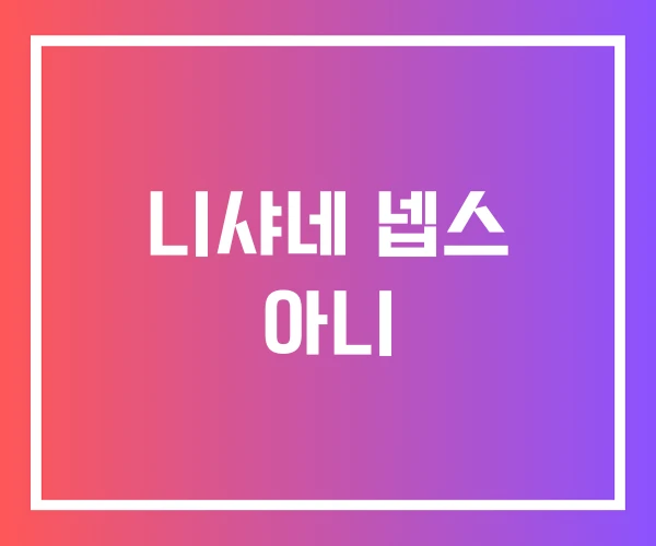 니샤네 넵스 아니 니샤네 넵스 아니