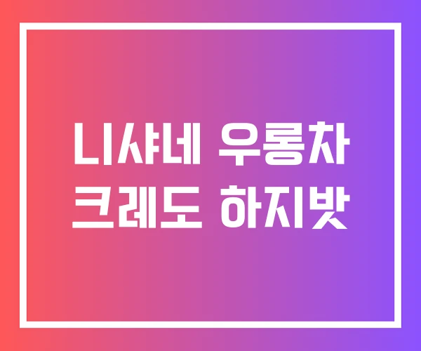 니샤네 우롱차 크레도 하지밧