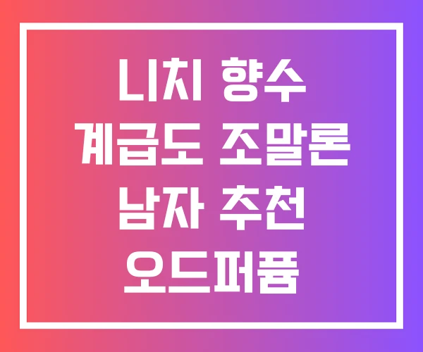 니치 향수 계급도 조말론 남자 추천 오드퍼퓸 니치 향수 계급도 조말론 남자 추천 오드퍼퓸