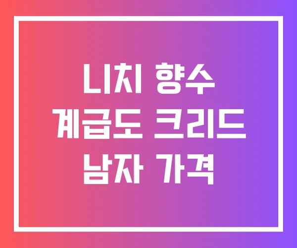 니치 향수 계급도 크리드 남자 가격