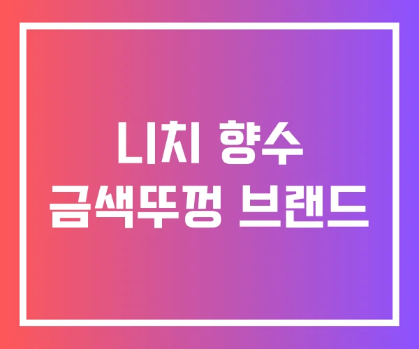 니치 향수 금색뚜껑 브랜드 니치 향수 금색뚜껑 브랜드