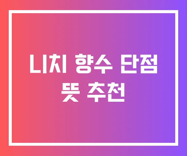 니치 향수 단점 뜻 추천