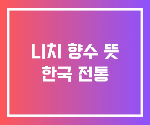 니치 향수 뜻 한국 전통