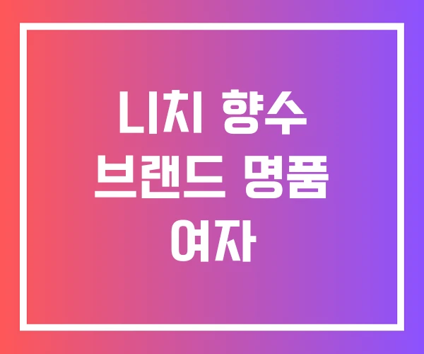 니치 향수 브랜드 명품 여자