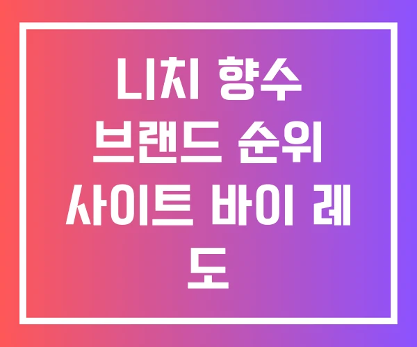 니치 향수 브랜드 순위 사이트 바이 레 도