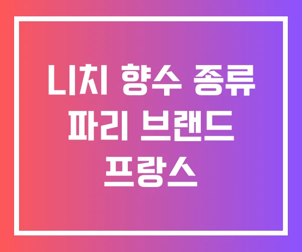 니치 향수 종류 파리 브랜드 프랑스