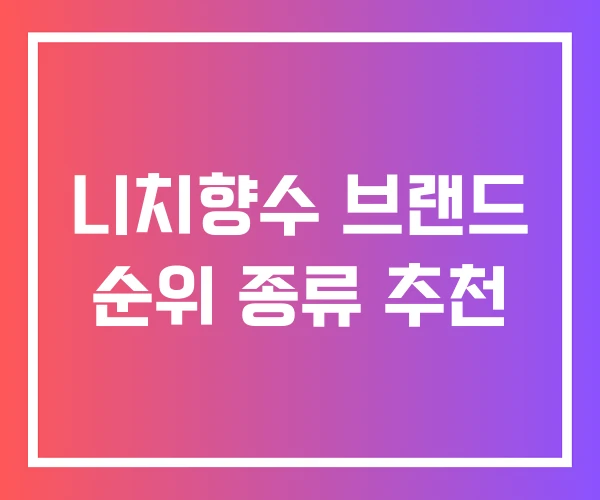 니치향수 브랜드 순위 종류 추천