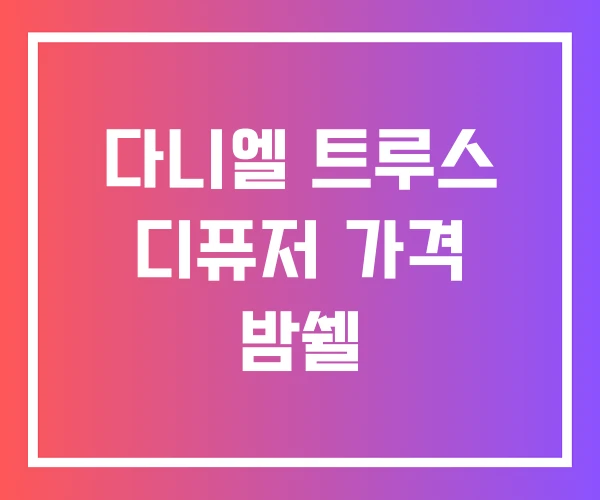 다니엘 트루스 디퓨저 가격 밤쉘 다니엘 트루스 디퓨저 가격 밤쉘
