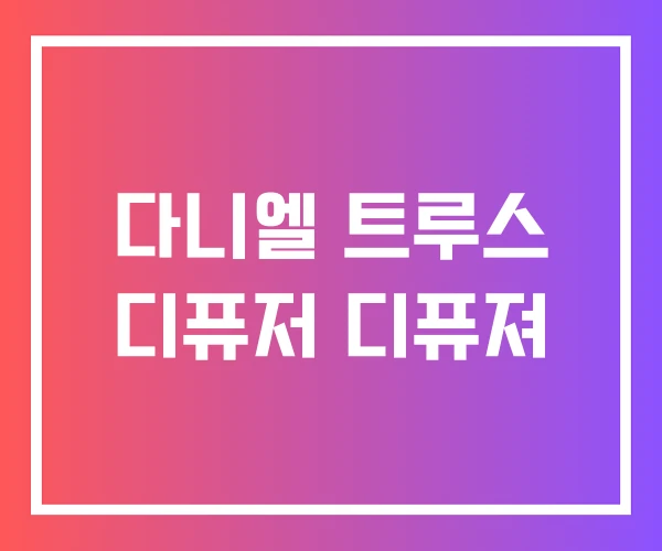 다니엘 트루스 디퓨저 디퓨져 다니엘 트루스 디퓨저 디퓨져