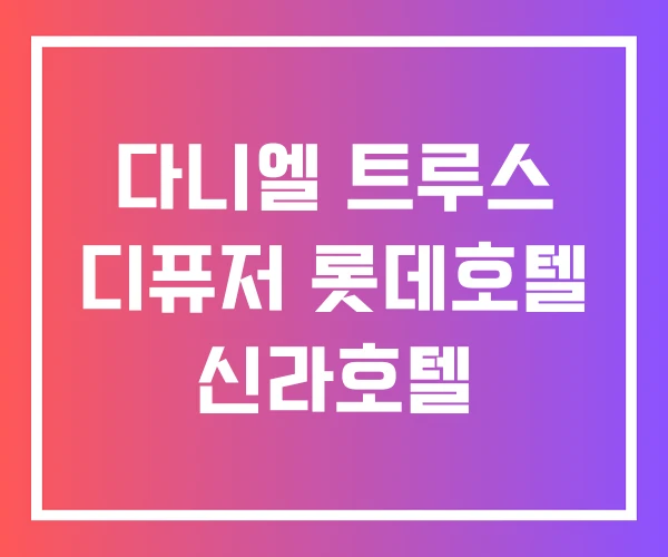 다니엘 트루스 디퓨저 롯데호텔 신라호텔 다니엘 트루스 디퓨저 롯데호텔 신라호텔