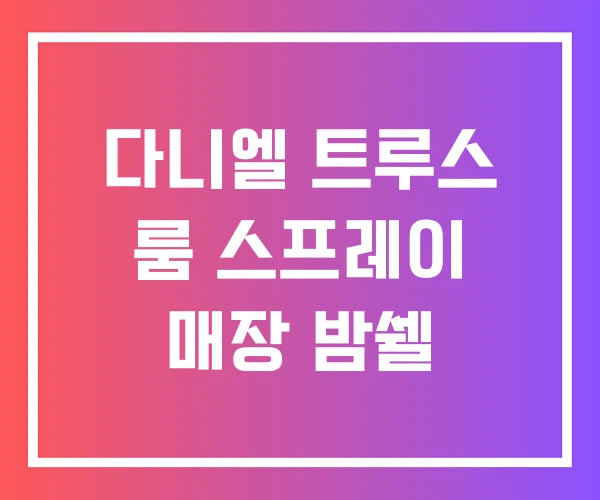 다니엘 트루스 룸 스프레이 매장 밤쉘