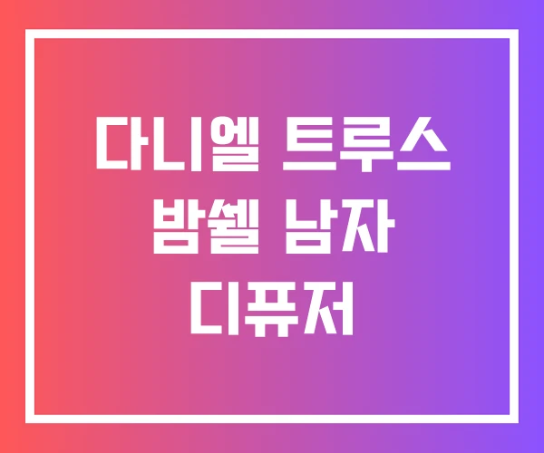 다니엘 트루스 밤쉘 남자 디퓨저