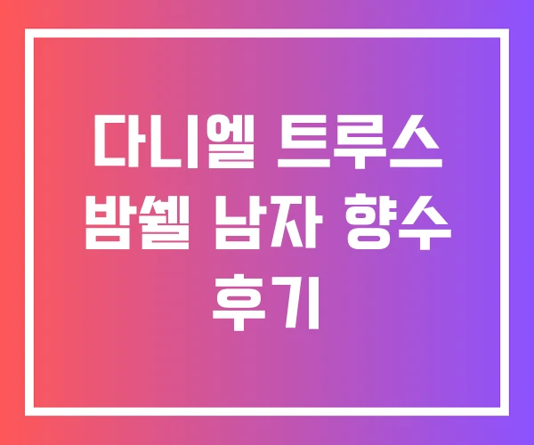 다니엘 트루스 밤쉘 남자 향수 후기