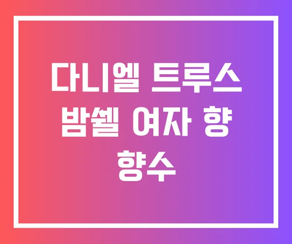 다니엘 트루스 밤쉘 여자 향 향수